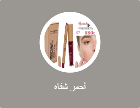 أحمر شفاه