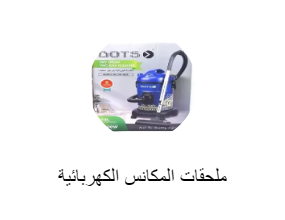 ملحقات المكانس الكهربائية