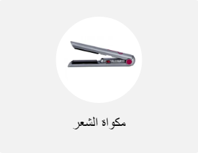 مكواة الشعر