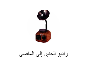 راديو الحنين إلى الماضي
