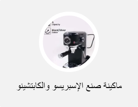 ماكينة صنع الإسبريسو والكابتشينو