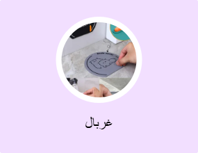 غربال