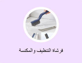 فرشاة التنظيف والمكنسة