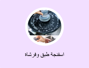 اسفنجة طبق وفرشاة