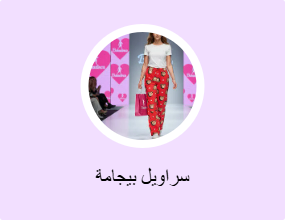 سراويل بيجامة