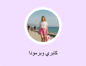 كابري وبرمودا