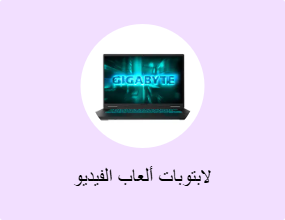 لابتوبات ألعاب الفيديو