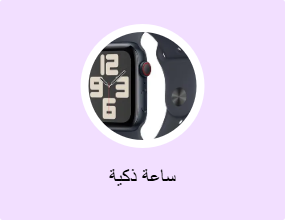 ساعة ذكية