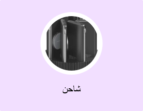 شاحن