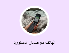 الهاتف مع ضمان المستورد
