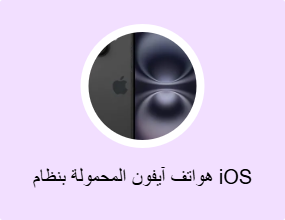 هواتف آيفون المحمولة بنظام iOS