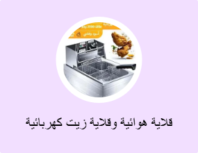 قلاية هوائية وقلاية زيت كهربائية