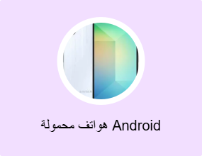 هواتف محمولة Android