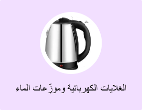 الغلايات الكهربائية وموزِّعات الماء الساخن