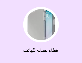 غطاء حماية للهاتف