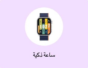 ساعة ذكية