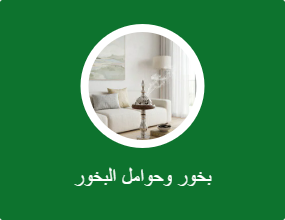 بخور ومباخر