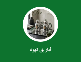 وعاء القهوة