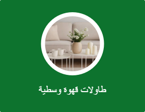 طاولة وسط