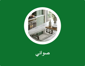 صواني