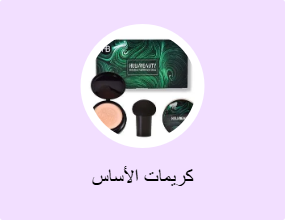كريمات الأساس