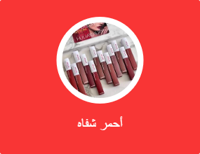 أحمر شفاه