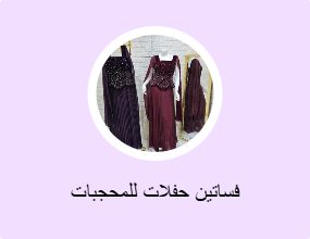 فساتين حفلات للمحجبات
