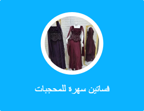 فساتين سهرة للمحجبات
