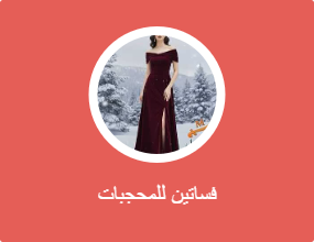 فساتين للمحجبات