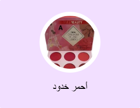 أحمر خدود