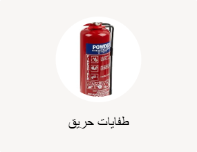طفايات حريق