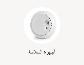أجهزة السلامة