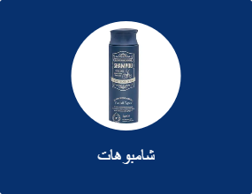 شامبوهات
