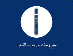 سيرومات وزيوت الشعر