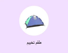 طقم تخييم