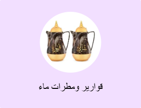 قوارير ومطرات ماء