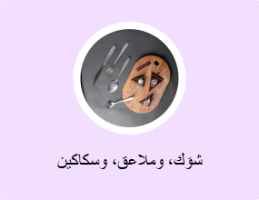 شوَك، وملاعق، وسكاكين