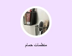 منظمات حمام