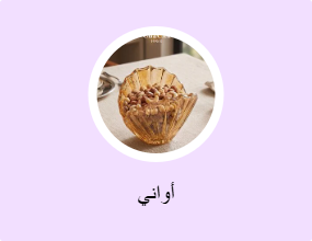 أواني