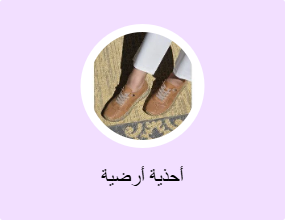 أحذية أرضية