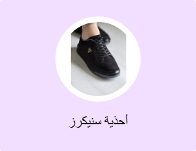 أحذية سنيكرز