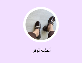 أحذية لوفر