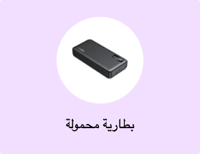 بطارية محمولة