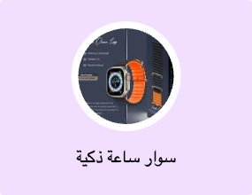 سوار ساعة ذكية
