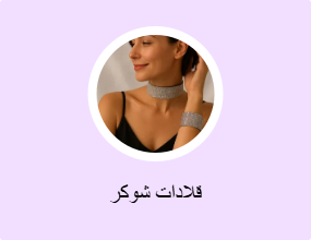قلادات شوكر