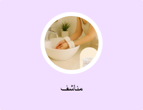 مناشف