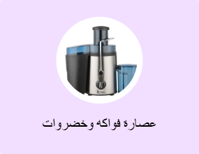 عصارة فواكه وخضروات
