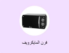فرن المايكرويف