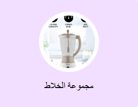 مجموعة الخلاط