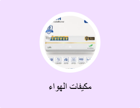 مكيفات الهواء